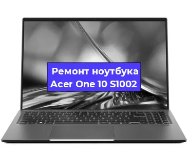 Замена материнской платы на ноутбуке Acer One 10 S1002 в Тюмени